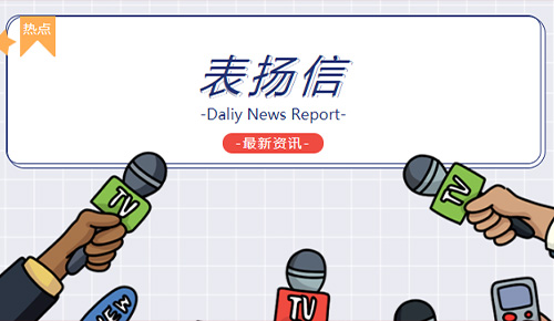 祝贺yth2206游艇会协和西院工程部荣获“用心服务，，实时高效”锦旗