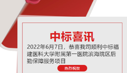 喜讯：祝贺我司顺利中标福建医科大学从属第一医院滨海院区后勤保险服务项目