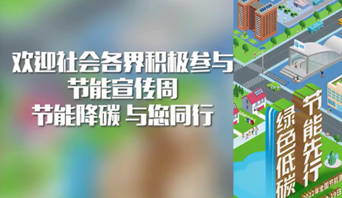 节能宣传周活动圆满实现！