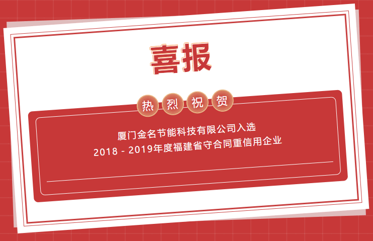喜报：热烈祝贺yth2206游艇会入选2018－2019年度福建省守合同重信誉企业