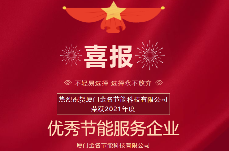 喜报：：：热烈：：：乩稚統th2206游艇会节能科技荣获2021年度“优良节能服务企业”称号