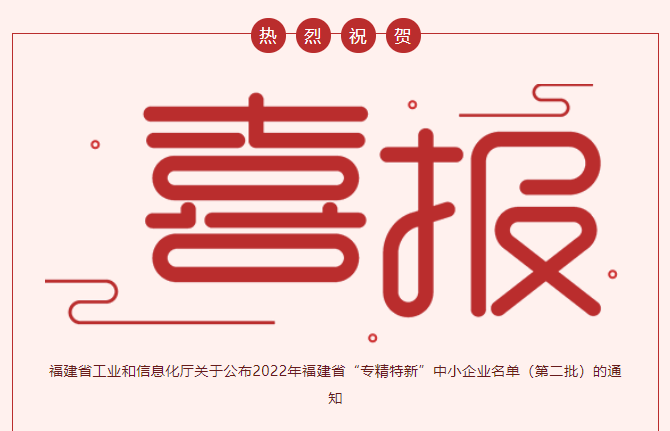 喜报：：：热烈：：：乩稚統th2206游艇会节能科技荣获2022年福建省“专精特新”企业