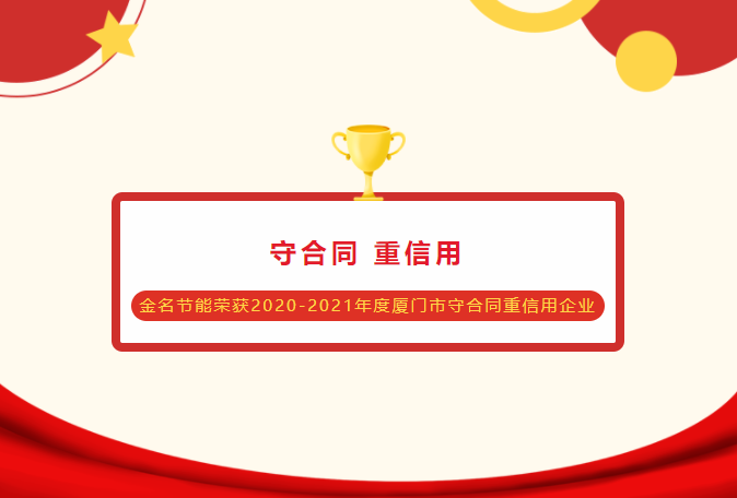 yth2206游艇会节能荣获2020-2021年度乐山市守合同重信誉企业