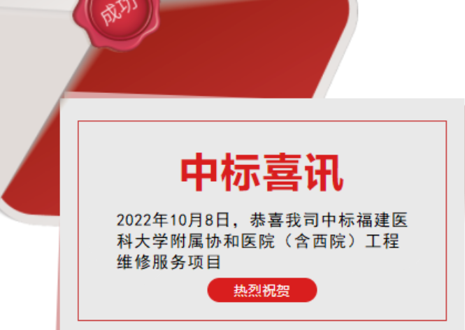 喜讯：：：祝贺我司顺利中标福建医科大学从属协和医院（含西院)工程维修服务项目